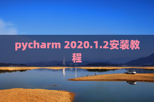 pycharm 2020.1.2安装教程