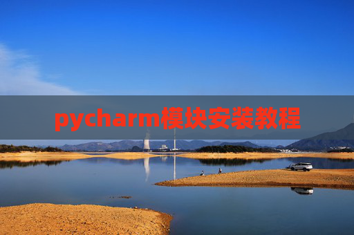 pycharm模块安装教程