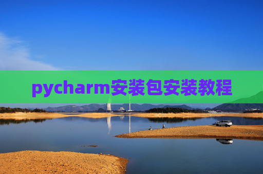 pycharm安装包安装教程 pycharm安装包安装教程